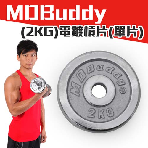 MDBuddy 單片電鍍槓片 2K小 遠 百 板橋G-啞鈴 健身 重量訓練 銀 F