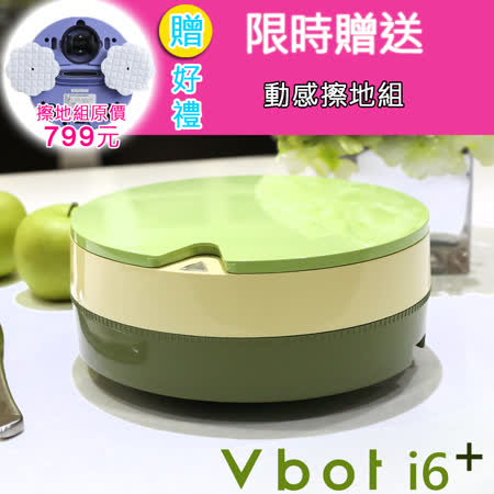 【網購】gohappy 線上快樂購Vbot  二代i6蛋糕機器人 超級鋰電池智慧掃地機 （極浄濾網型）(抹茶)效果sogo 線上