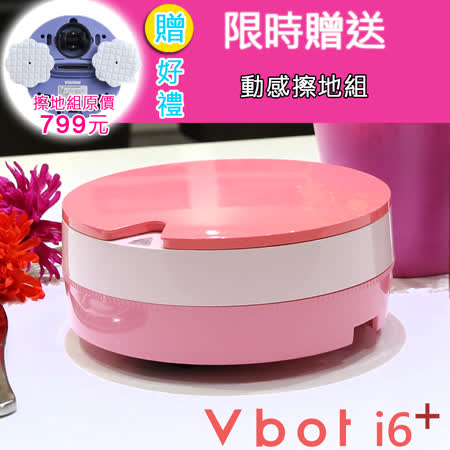 【私心大推】gohappy 購物網Vbot  二代i6蛋糕機器人 超級鋰電池智慧掃地機（極浄濾網型）(草莓)價格愛 買 購物