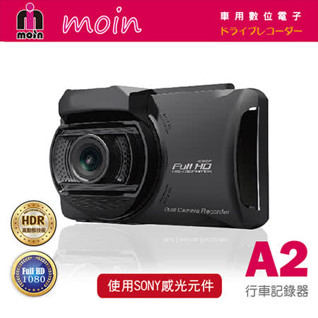 【MOIN】A2 SONY感光頂級夜拍行車紀錄器(贈機車行車紀錄器推薦 201332G記憶卡)