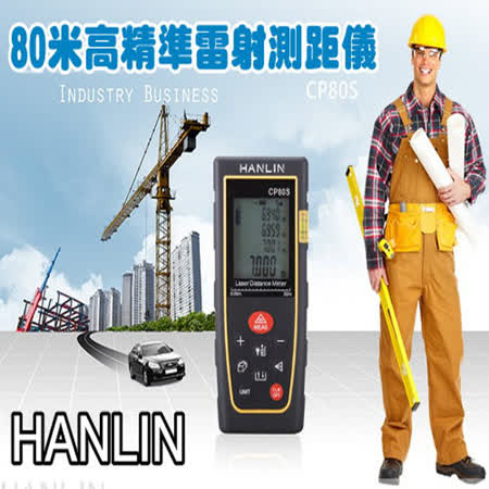 【好物推薦】gohappy快樂購物網HANLIN-CP80S 超高精度80米手持迷你雷射電子測距儀評價怎樣高雄 遠 百 美食