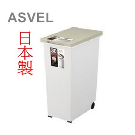 【開箱心得分享】gohappy 線上快樂購日本製品牌【ASVEL】便利收納 可移動式 30L垃圾桶價格新竹 太平洋