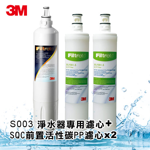3M 極淨便捷淨水器S003替換濾心特惠組(3US-F003-5一入+PP濾心3RS-F001-5二入)