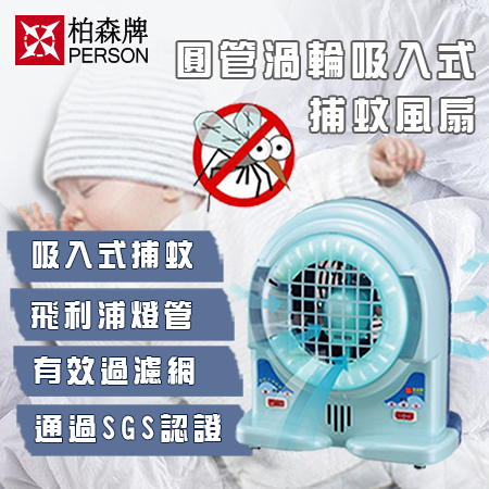 【柏森牌】 吸入式捕蚊燈扇 ( 捕蚊/風扇 一機兩用 ) 100% 台灣製造 【柏森牌】 吸入式捕蚊燈扇 ( 捕蚊/風扇 一機兩用 ) 100% 台灣製造