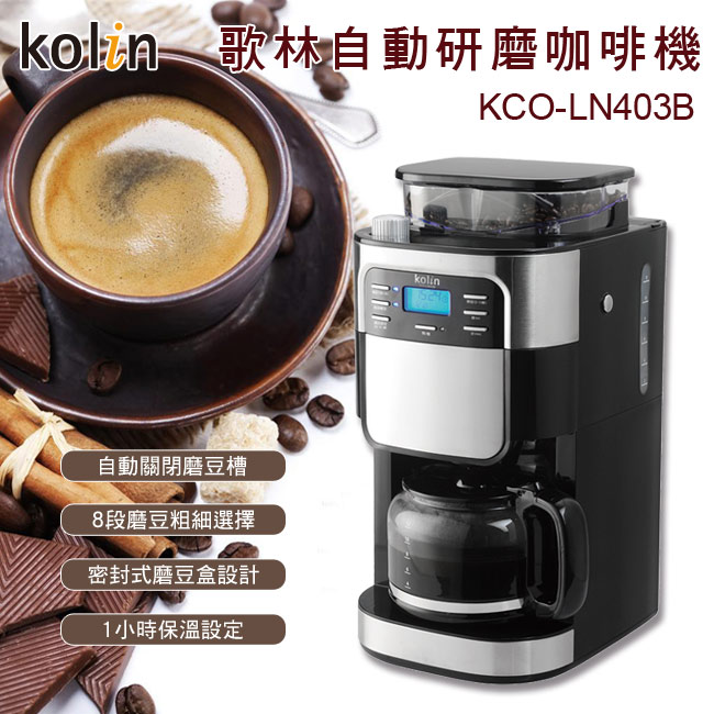 【Kolin歌林】全自動咖啡機 KCO-LN403B