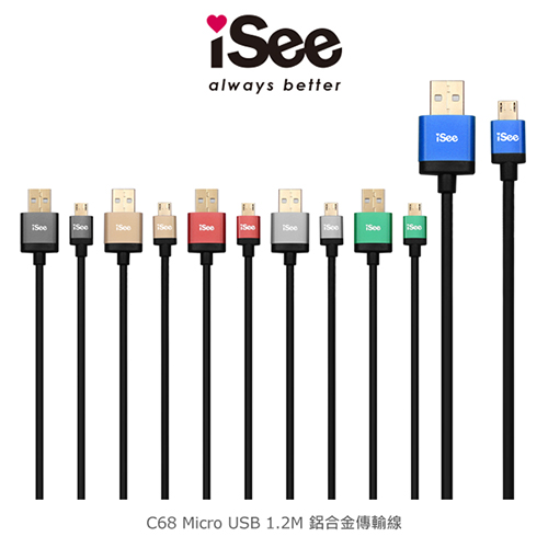iSee IS-C68 Micro USB 1.2M鋁合金傳輸線 iSee IS-C68 Micro USB 1.2M鋁合金傳輸線