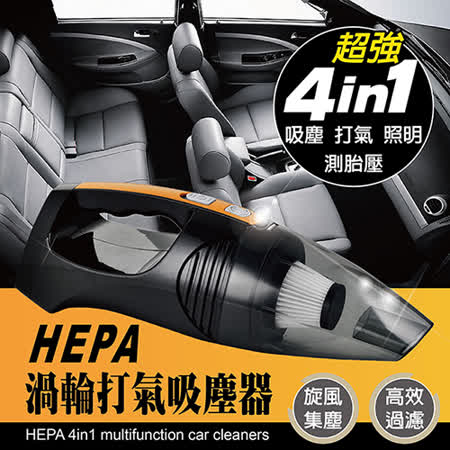 風行者 HEPA渦輪四合一吸塵打氣威 秀 大 遠 百 高雄機 100W吸塵 HEPA濾網 5分鐘輪胎打氣 測胎壓 LED燈