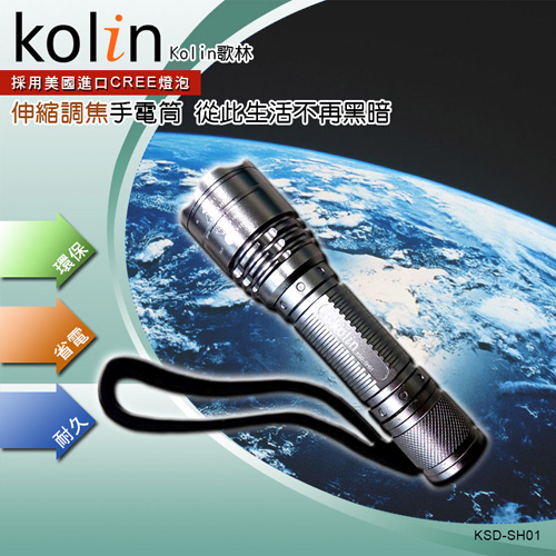 歌林Kolin-伸縮調焦手電筒KSD-SH01 歌林Kolin-伸縮調焦手電筒KSD-SH01