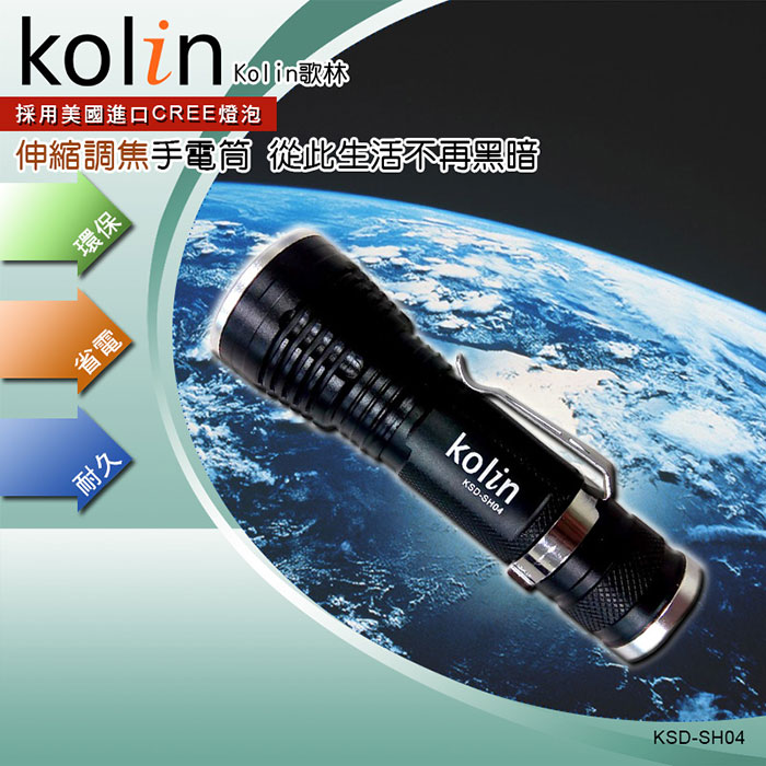 Kolin歌林-伸縮調焦手電筒KSD-SH04 Kolin歌林-伸縮調焦手電筒KSD-SH04
