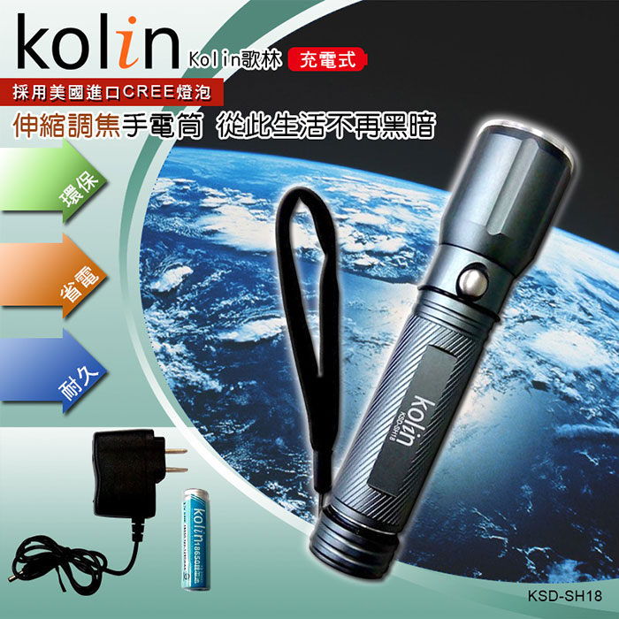 歌林Kolin-充電式伸縮調焦手電筒(KSD-SH18)