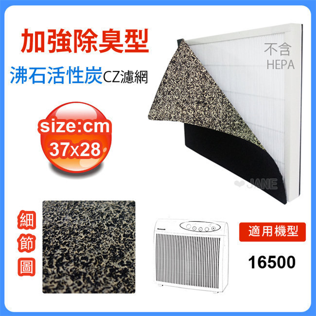 【Honeywell】 加強除臭型沸石活性炭CZ濾網 適用 16500 honeywell空氣清靜機 10片組 【Honeywell】 加強除臭型沸石活性炭CZ濾網 適用 16500 honeywell空氣清靜機 10片組