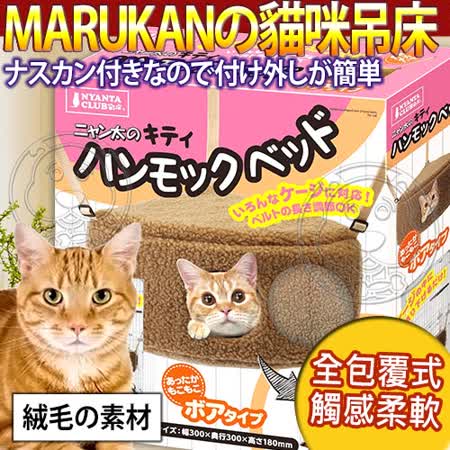 【開箱心得分享】gohappy 購物網日本Marukan》2way遊戲貓咪吊床-絨布CT-338哪裡買中港 愛 買 餐廳