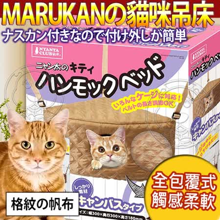 【私心大推】gohappy快樂購物網日本Marukan》2way遊戲貓咪吊床-帆布CT-337價格微風 百貨