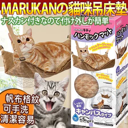 【好物分享】gohappy 購物網日本Marukan》2way遊戲貓咪吊床墊-帆布CT-334效果美麗 華 購物 中心