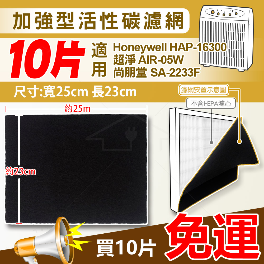 【Honeywell】空氣清淨機16300專用活性碳濾網10組 【Honeywell】空氣清淨機16300專用活性碳濾網10組