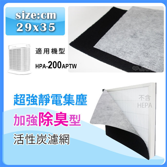 【Honeywell】超強靜電集塵加強除臭型活性炭濾網 適用HPA-200APTW honeywell空氣清靜機 10片組 【Honeywell】超強靜電集塵加強除臭型活性炭濾網 適用HPA-200APTW honeywell空氣清靜機 10片組