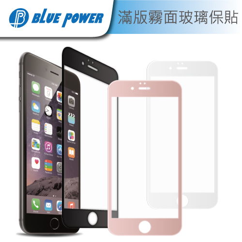 Blue Power Apple iPhone 6／6S Plus 5.5吋 滿版 9H 霧面鋼化玻璃保護貼