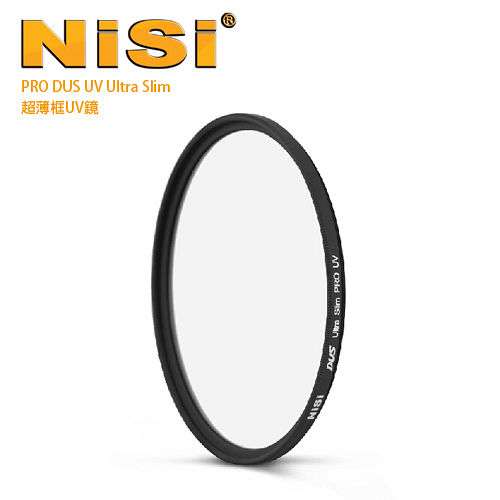 NiSi 耐司 UV 55mm DUS Ultra Slim PRO 超薄框UV鏡(公司貨)