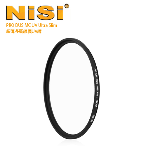 NiSi 耐司 MCUV 55mm DUS Ultra Slim PRO 超薄雙面多層鍍膜UV鏡(公司貨)