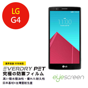 EyeScreen LG G4 EverDry PET 螢幕保護貼 EyeScreen LG G4 EverDry PET 螢幕保護貼