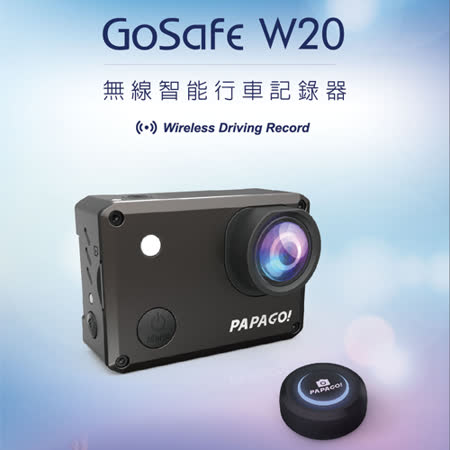 PAPAGO! GoSafe W20 無線WiFfocus行車紀錄器安裝i智能行車記錄器加贈16G卡