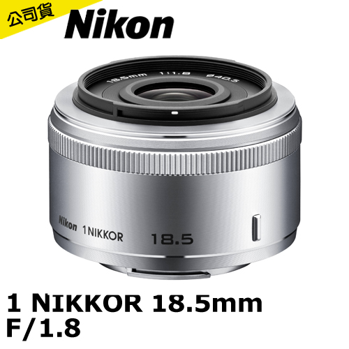 Nikon 1 NIKKOR 18.5mm f／1.8(銀色-公司貨)