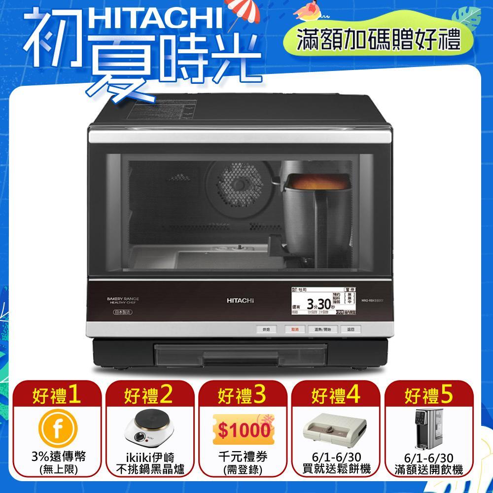 【HITACHI日立】33L過熱水蒸氣烘焙微波爐 MRO-RBK5500T 【HITACHI日立】33L過熱水蒸氣烘焙微波爐 MRO-RBK5500T