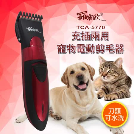 【網購】gohappy線上購物【羅蜜歐】可水洗充/插電兩用寵物電動剪毛器(TCA-5770)哪裡買美麗 華 購物 中心