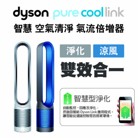 【部落客推薦】gohappy【送濾網兌換券】dyson TP02 Pure Cool Link 智慧空氣清淨 氣流倍增器評價怎樣小 遠 百 板橋