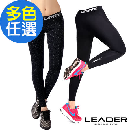 【Lead全 聯er】女性專用 SportFit運動壓縮緊身褲(兩色任選)