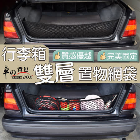 【高雄 太平洋 sogo 百貨車的背包】 行李箱雙層置物網袋(立網)