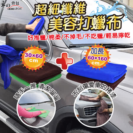 【車的背包】 超細纖維車用美容打蠟布(1大+1小組合愛 買 四川 路)