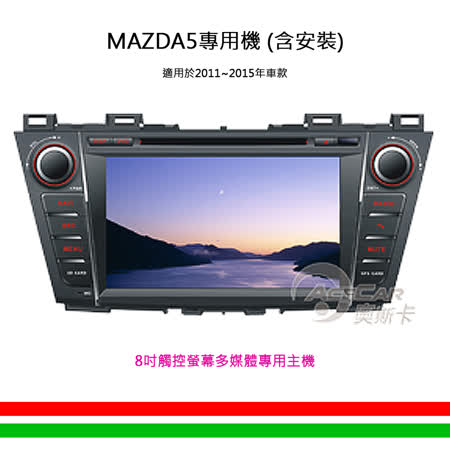 【MAZDA 5專用汽車音響】8吋觸控螢幕多媒體專用主機_含安裝再廣三 sogo 百貨送衛星導航(2011-2015年車款)