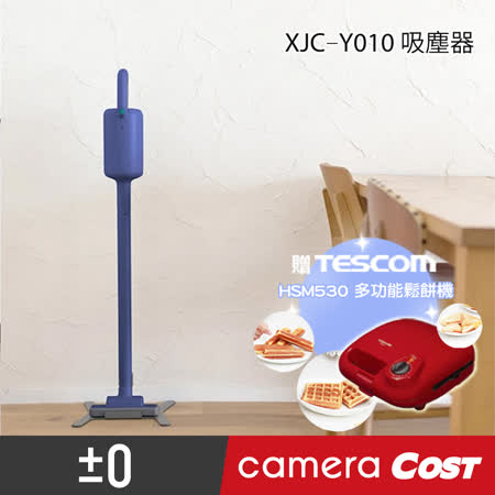 【網購】gohappy 線上快樂購正負零±0 XJC-Y010 無線手持吸塵器 (藍色) 11/30前買就送TESCOM 多功能鬆餅機(市價1490元)評價三 多 大 遠 百