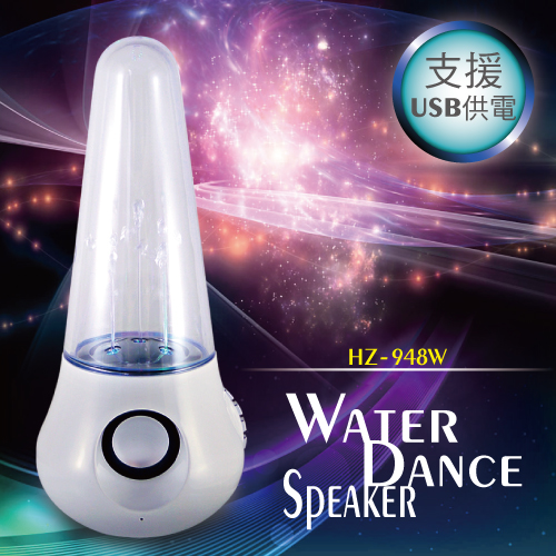 藍芽LED立體音效水舞喇叭 _ HZ-948W 藍芽LED立體音效水舞喇叭 _ HZ-948W