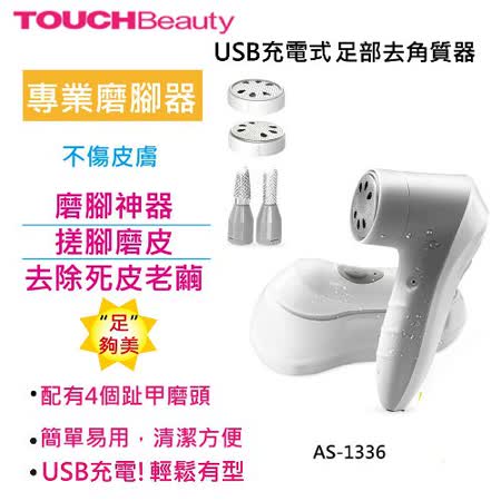 【網購】gohappy線上購物TOUCHBeauty USB充電式足部去角質器 AS-1336粉色哪裡買新竹 愛 買 美食