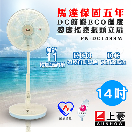 【上豪SUNHOW】14吋DC節能ECO溫度感應搖控擺頭立扇 FN-DC1433M 【上豪SUNHOW】14吋DC節能ECO溫度感應搖控擺頭立扇 FN-DC1433M