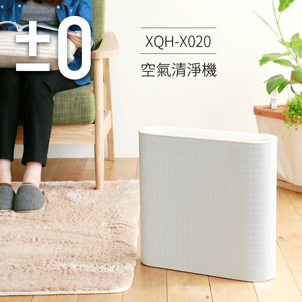 正負零±0 空氣清淨機 XQH-X020 (白色) 7/31前加贈四合一濾網一個 正負零±0 空氣清淨機 XQH-X020 (白色) 7/31前加贈四合一濾網一個