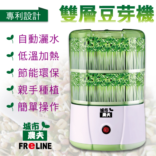 FReLINE 全新改版!第四代城市農夫雙層智慧豆芽機 _ FB-202 FReLINE 全新改版!第四代城市農夫雙層智慧豆芽機 _ FB-202