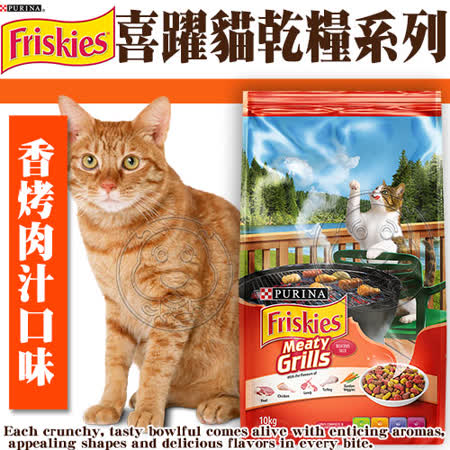 【好物推薦】gohappy 線上快樂購Friskies喜躍》貓乾糧香烤肉汁口味3kg*2包去哪買中 友