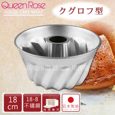 【勸敗】gohappy線上購物【日本霜鳥QueenRose】18cm咕咕霍夫18-8不銹鋼蛋糕模-日本製有效嗎大 远 百