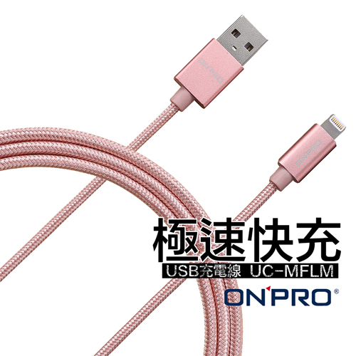 【ONPRO】UC-MFIM 金屬質感 Lightning USB 1米 充電傳輸線 (玫瑰金) 【ONPRO】UC-MFIM 金屬質感 Lightning USB 1米 充電傳輸線 (玫瑰金)