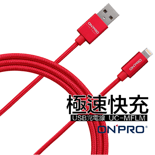 【ONPRO】UC-MFIM 金屬質感 Lightning USB 1米 充電傳輸線 (可樂紅) 【ONPRO】UC-MFIM 金屬質感 Lightning USB 1米 充電傳輸線 (可樂紅)
