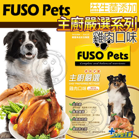 【部落客推薦】gohappy 線上快樂購FUSO Pets福壽》主廚嚴選美味狗食 雞肉口味15kg33磅/包效果如何大 遠 百 地址