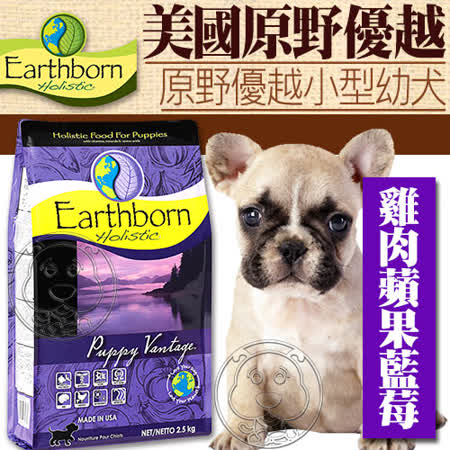 【網購】gohappy美國Earthborn原野優越》小型幼犬狗糧6.36kg14磅 - 送試吃包價格忠孝 東路 sogo 百貨