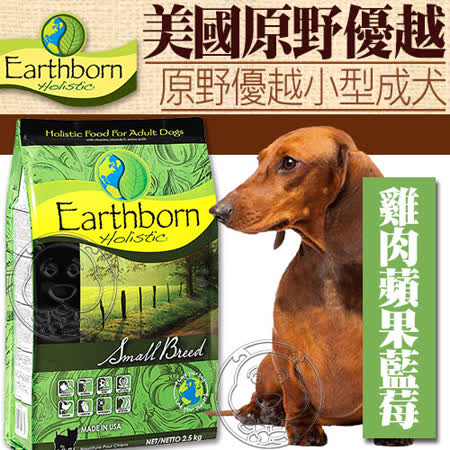 【勸敗】gohappy美國Earthborn原野優越》小型成犬狗糧6.36kg14磅 - 送試吃包有效嗎愛 買 麥當勞