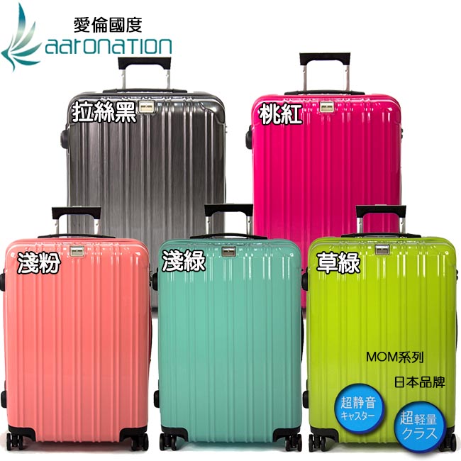 MOM 日本品牌 - 24happy go 快樂 購吋日本MOM旅行箱RU-5008-24五色可選