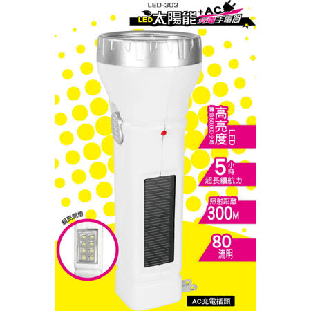 【部落客推薦】gohappy快樂購【KINYO】太陽能/AC雙充電式LED手電筒(LED-303)價錢最 便宜 網 路 量販 店