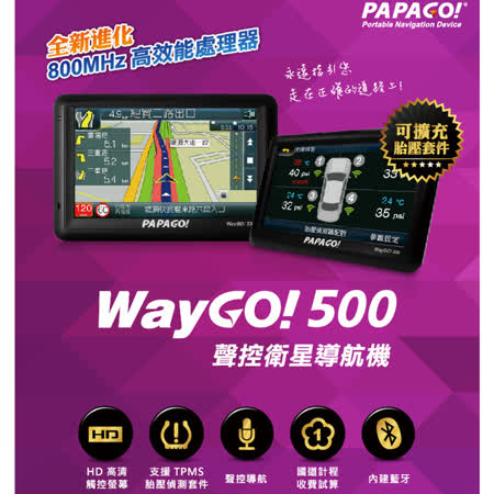 PAPAGO! WayGO 500 五吋藍牙聲控衛星導航機+觸安霸 行車記錄器控筆+螢幕擦拭布+多功能束口保護袋