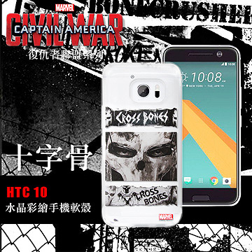 MARVEL漫威  HTC 10／M10 復仇者聯盟 美國隊長3 彩繪軟殼(十字骨)